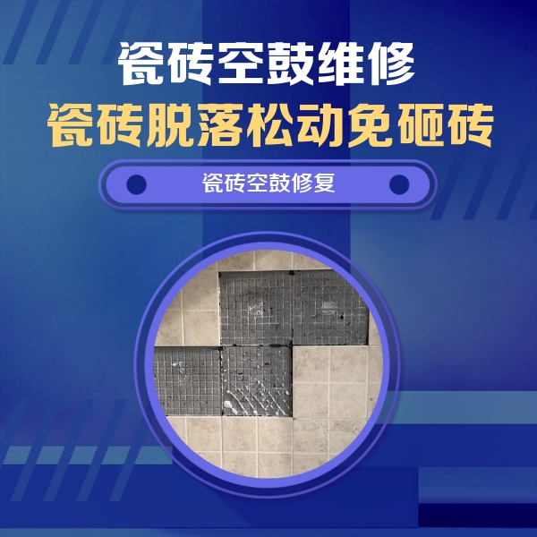 黄山瓷砖空鼓维修公司分享卫生间墙面瓷砖空鼓面积较大时，如何进行注浆修补？