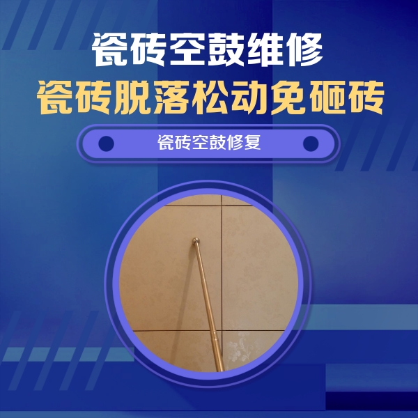 黄山瓷砖空鼓维修公司分享如何判断瓷砖空鼓的面积？