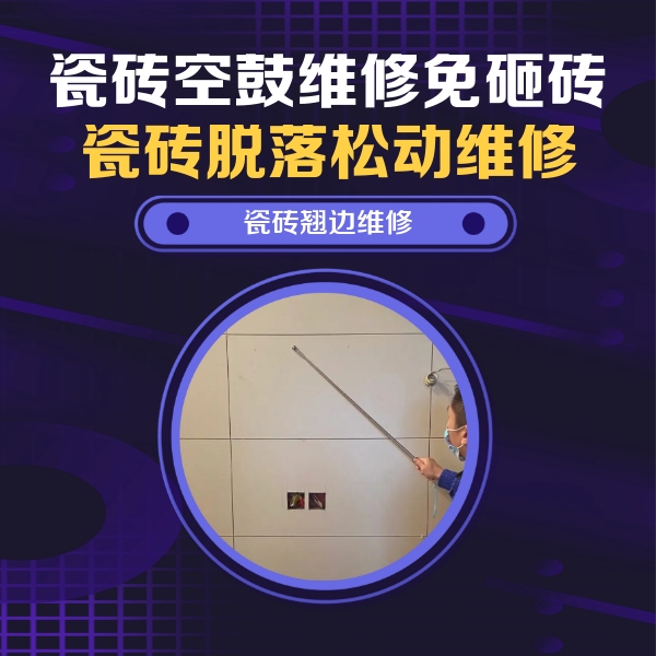 黄山瓷砖空鼓维修公司分享瓷砖空鼓面积较大时，除了注浆修补还有哪些维修方法？