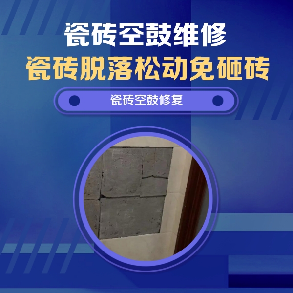 黄山瓷砖空鼓维修公司分享砖缝注浆修补空鼓的注意事项有哪些？