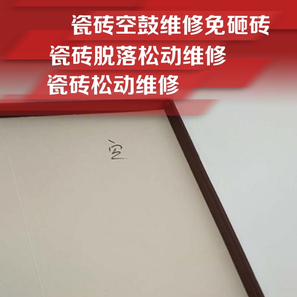 黄山瓷砖空鼓维修公司分享卫生间墙面瓷砖空鼓