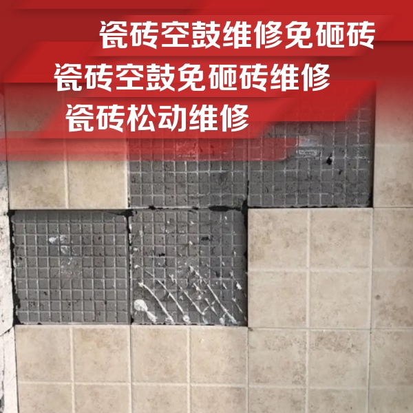 黄山瓷砖空鼓维修公司分享地砖空鼓维修的知识
