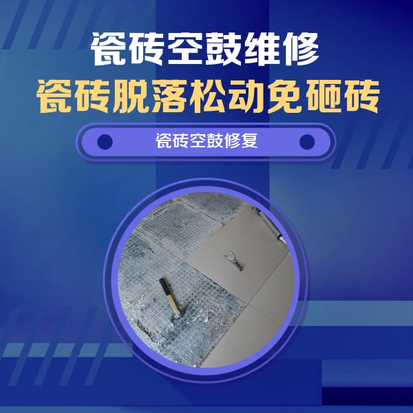 黄山瓷砖空鼓维修公司分享瓷砖松动维修的方法