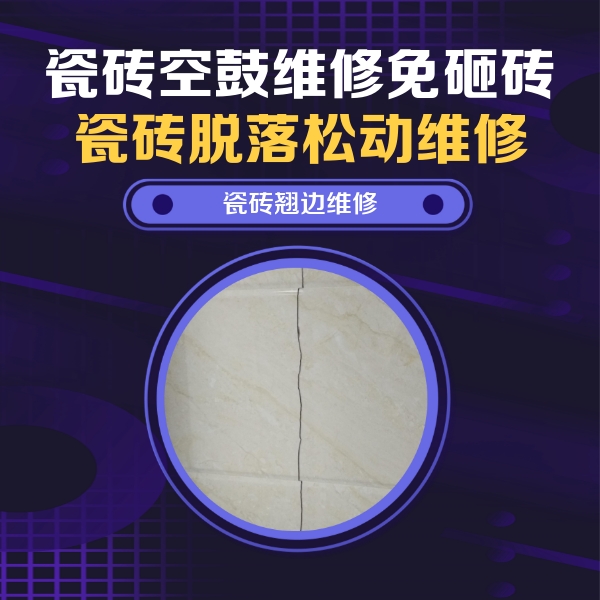 黄山瓷砖空鼓维修公司分享砖缝注浆修补空鼓的具体操作步骤是什么
