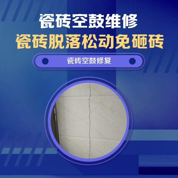 黄山瓷砖空鼓维修公司分享瓷砖空鼓面积较大时，除了注浆修补还有哪些维修方法？